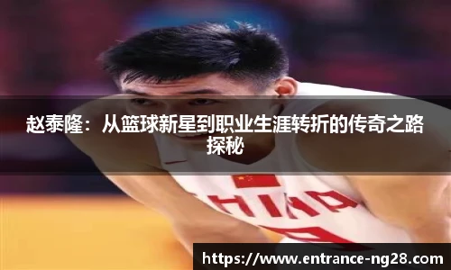 赵泰隆：从篮球新星到职业生涯转折的传奇之路探秘