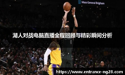 湖人对战电脑直播全程回顾与精彩瞬间分析