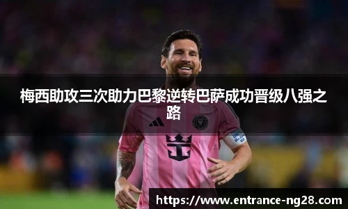 梅西助攻三次助力巴黎逆转巴萨成功晋级八强之路