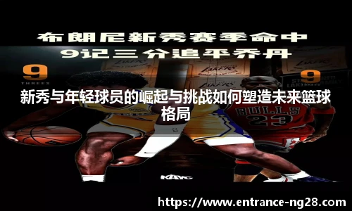 新秀与年轻球员的崛起与挑战如何塑造未来篮球格局