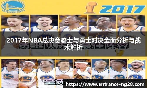 2017年NBA总决赛骑士与勇士对决全面分析与战术解析