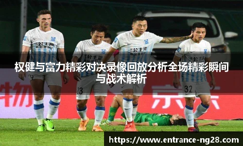 权健与富力精彩对决录像回放分析全场精彩瞬间与战术解析