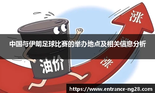 中国与伊朗足球比赛的举办地点及相关信息分析