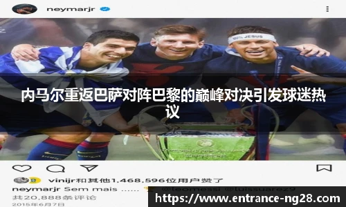 内马尔重返巴萨对阵巴黎的巅峰对决引发球迷热议