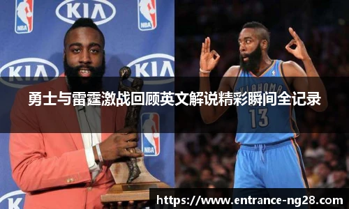 勇士与雷霆激战回顾英文解说精彩瞬间全记录