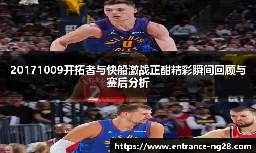 20171009开拓者与快船激战正酣精彩瞬间回顾与赛后分析