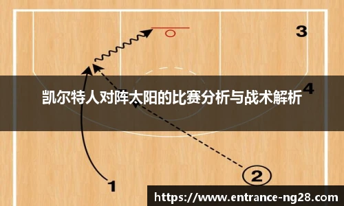 凯尔特人对阵太阳的比赛分析与战术解析