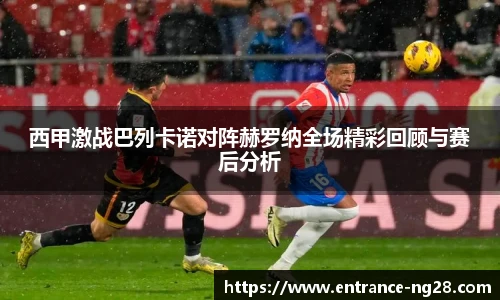 西甲激战巴列卡诺对阵赫罗纳全场精彩回顾与赛后分析