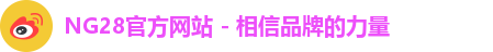 NG28官方网站 - 相信品牌的力量