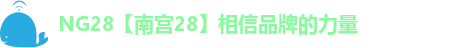 NG28【南宫28】相信品牌的力量